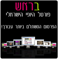 בראש פורטל יופי הישראלי