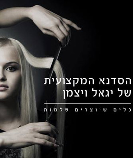 קורסים מתקדמים למעצבי שיער - יגאל ויצמן